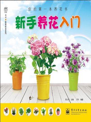 cover image of 新手养花入门（全彩）